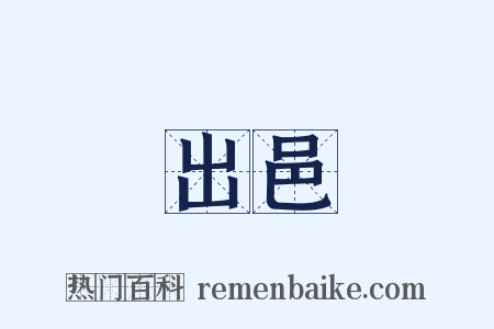 出邑是什么意思的图片